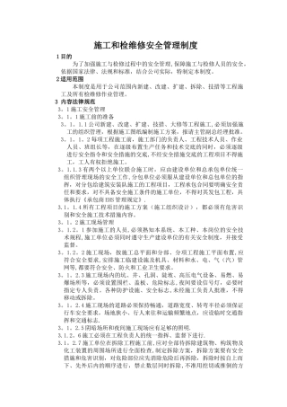 施工与检维修安全管理制度