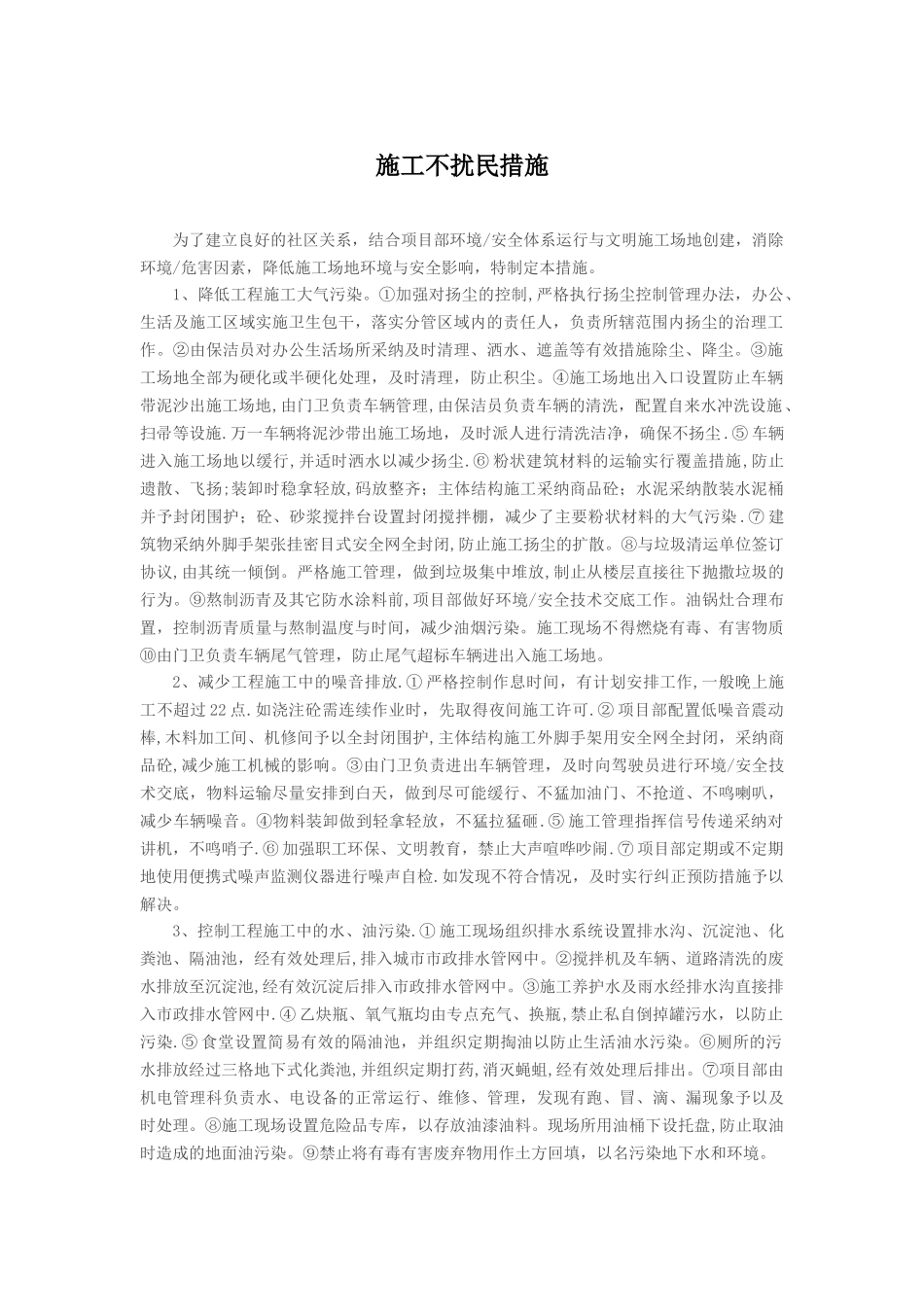 施工不扰民措施_第1页