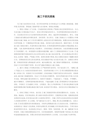 施工不扰民措施
