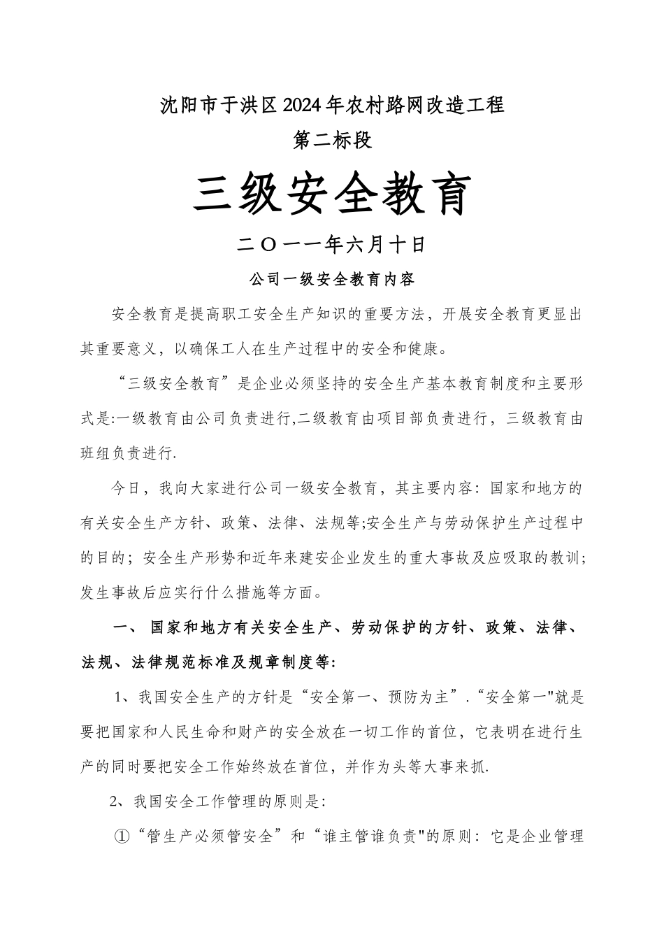 施工三级安全教育内容[1]_第1页