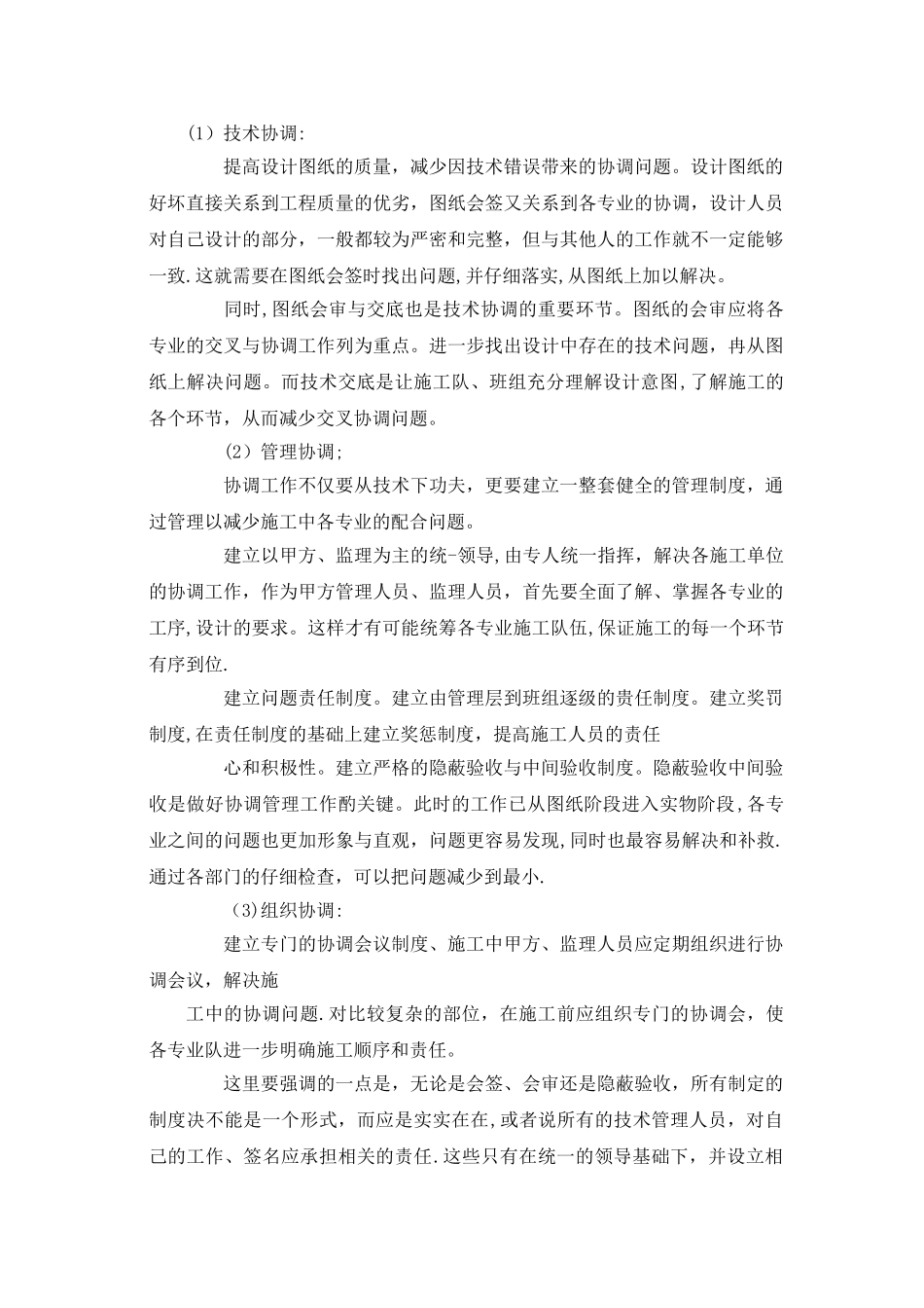 施工中各工序的协调措施及与各部门单位的协调配合_第1页