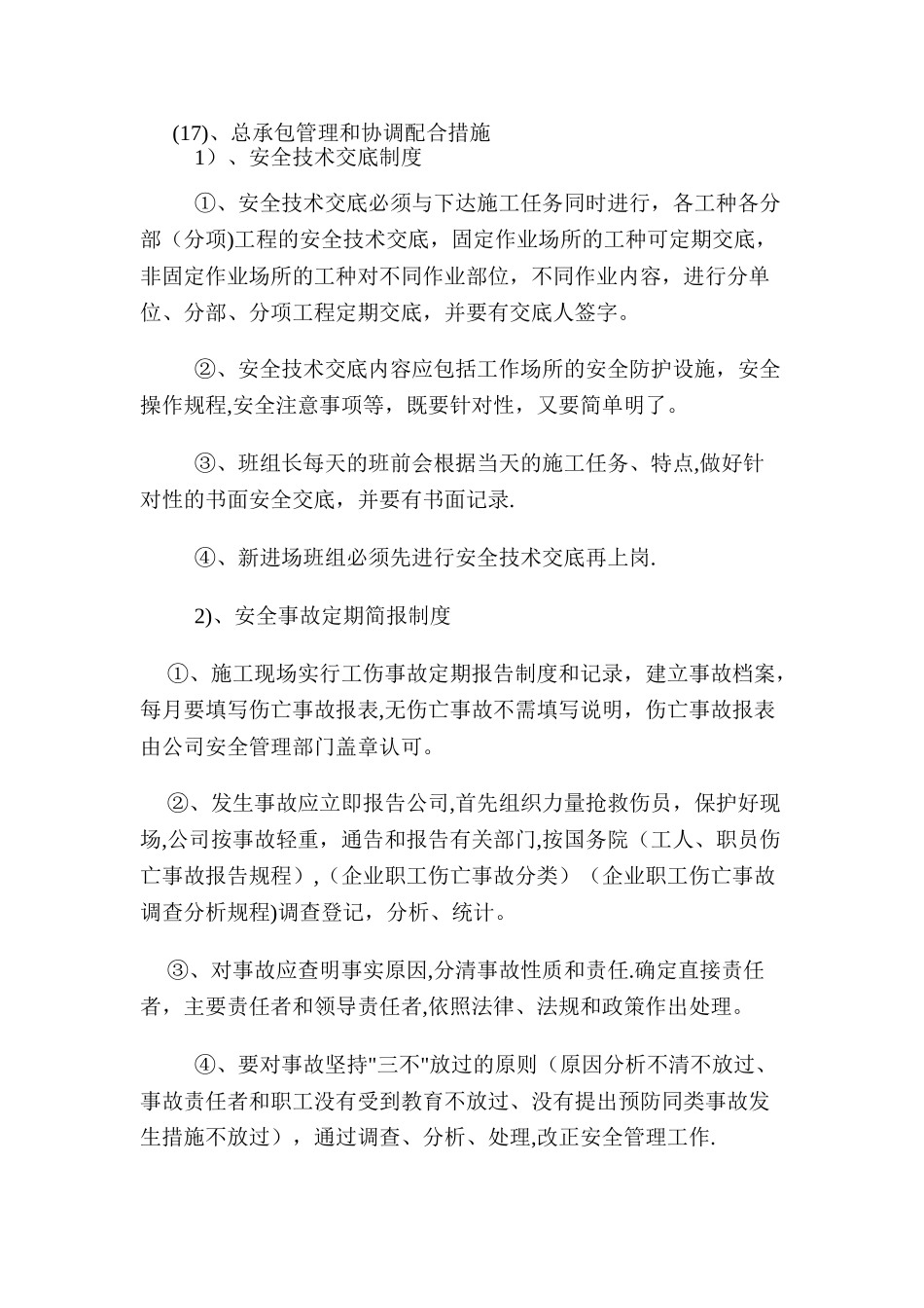 施工中所采取的安全措施_第1页