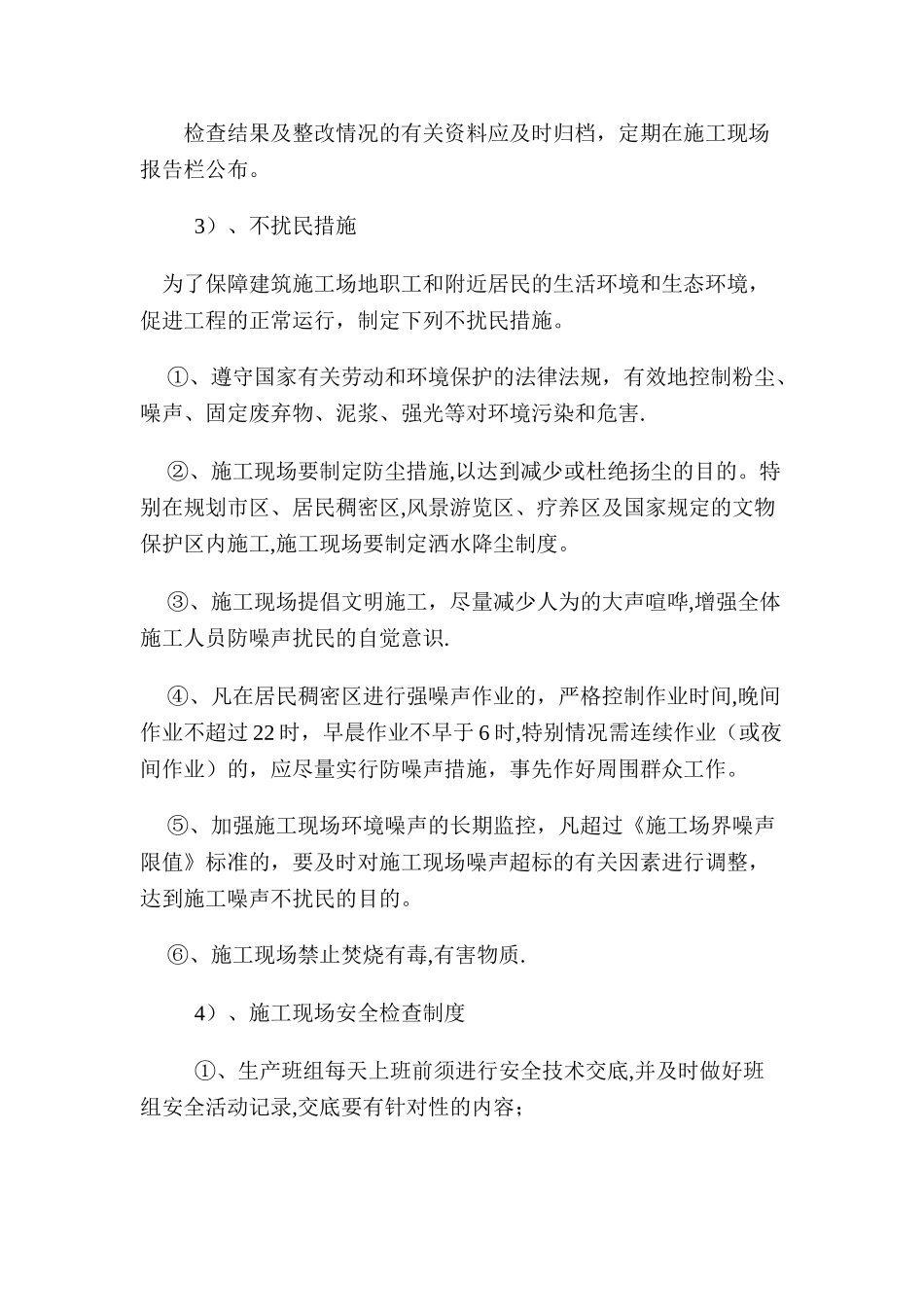 施工中所采取的安全措施_第2页