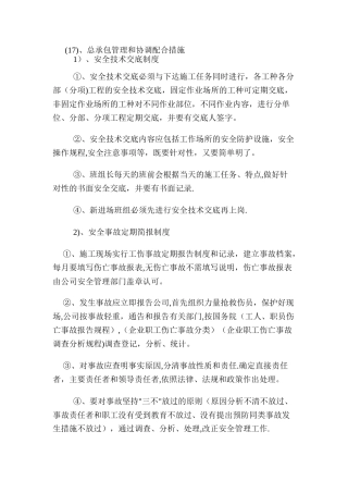 施工中所采取的安全措施