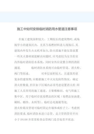 施工中如何安排临时消防用水管道注意事项