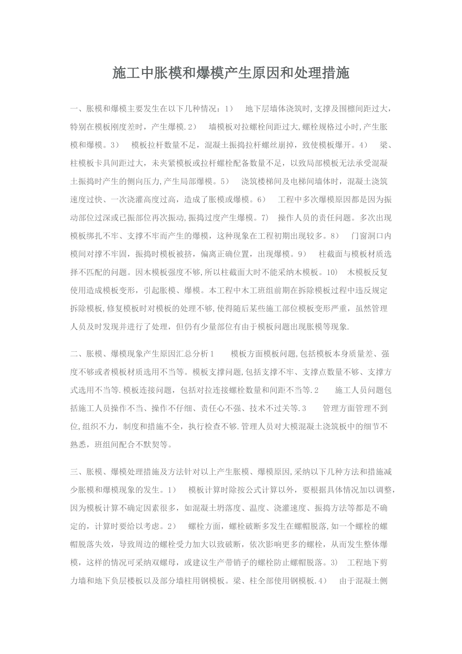 施工中胀模和爆模产生原因和处理措施_第1页