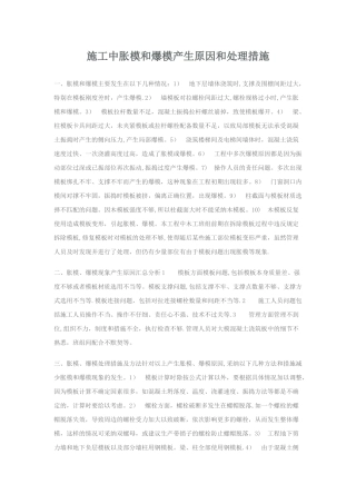 施工中胀模和爆模产生原因和处理措施