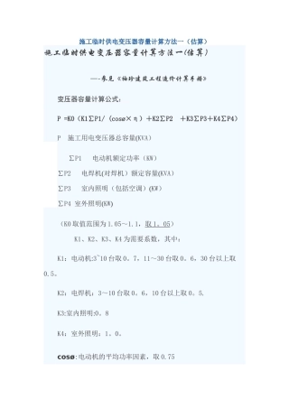 施工临时供电变压器容量计算方法