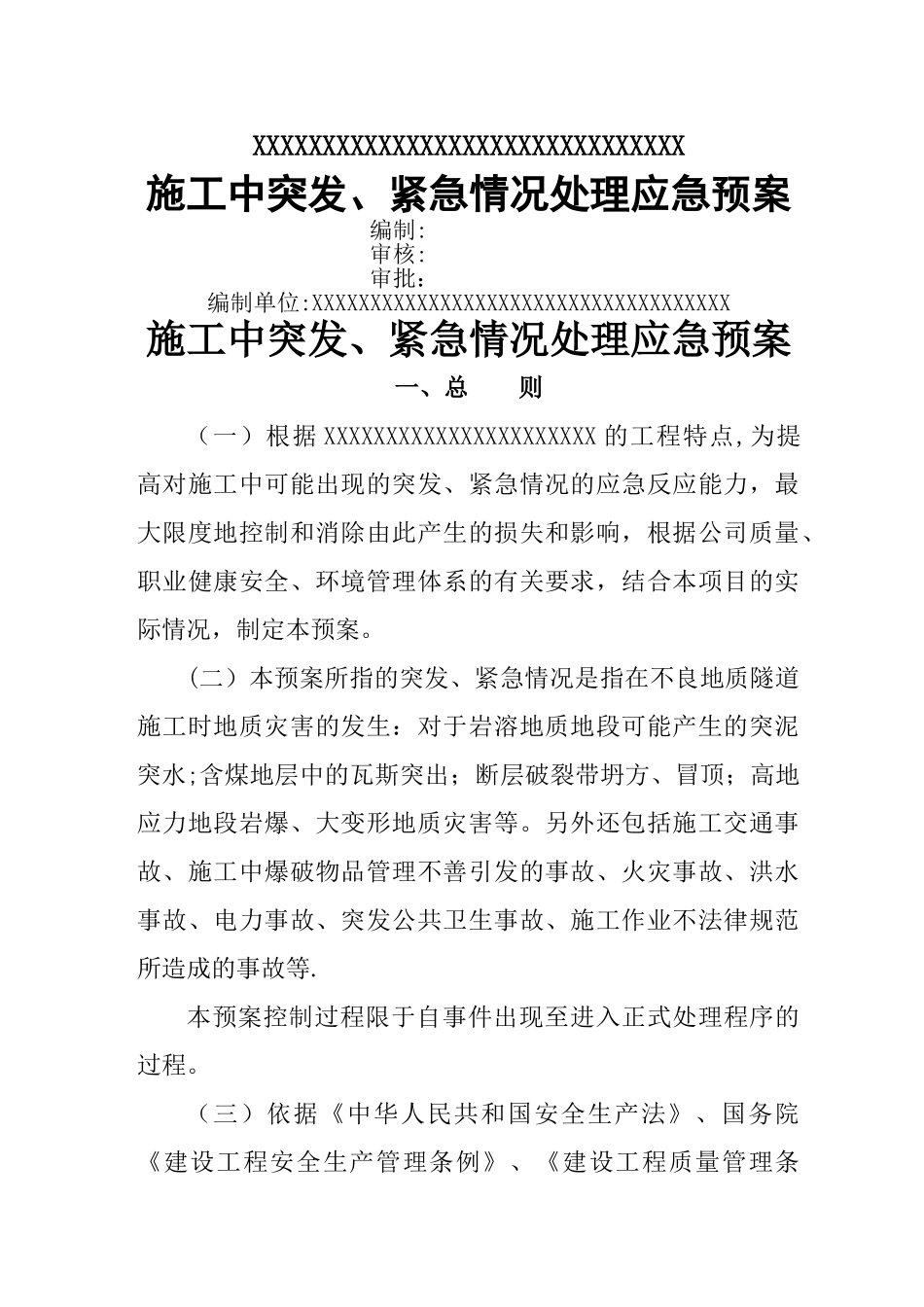 施工中突发紧急情况处理应急预案_第1页