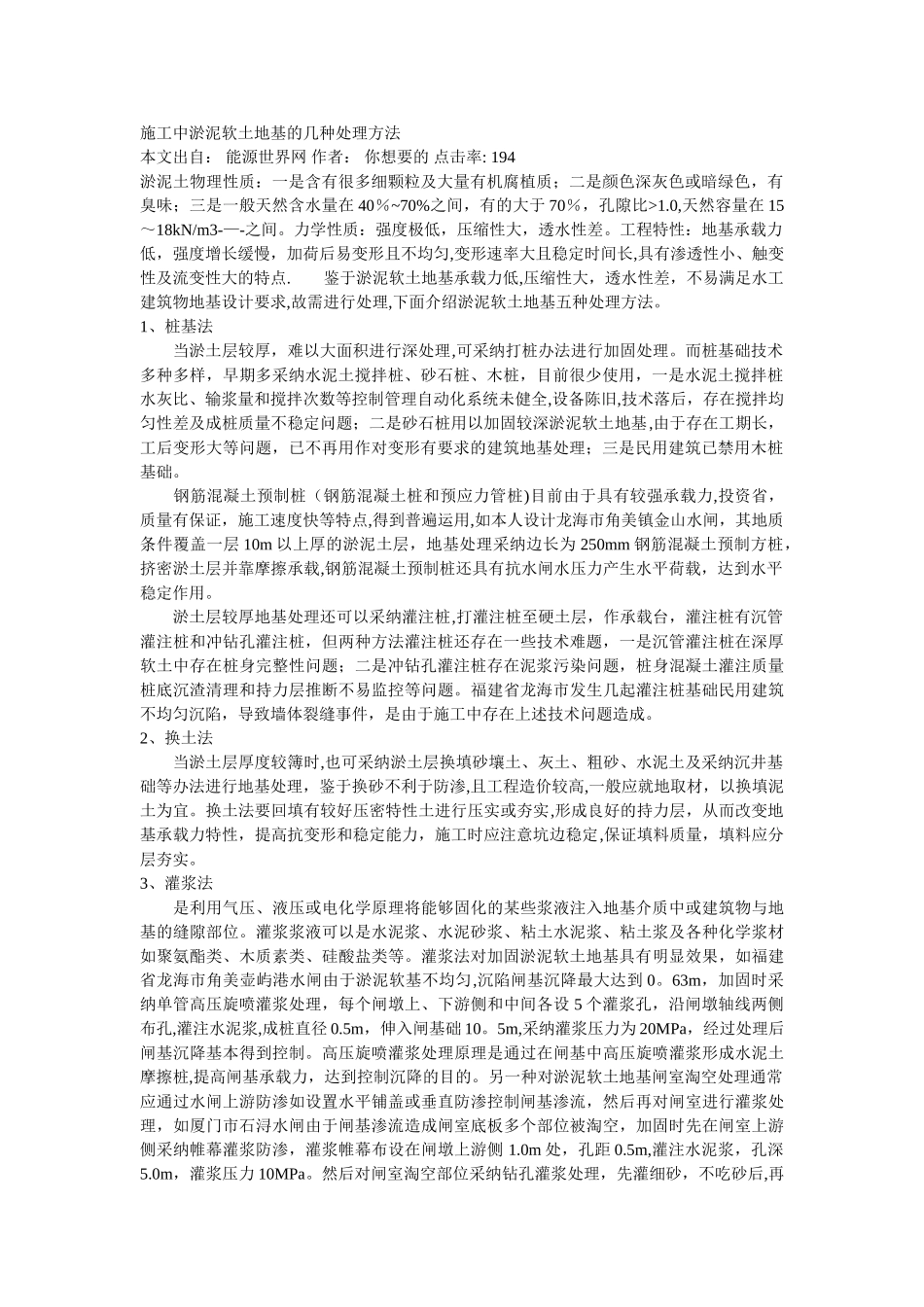 施工中淤泥软土地基的几种处理方法_第1页