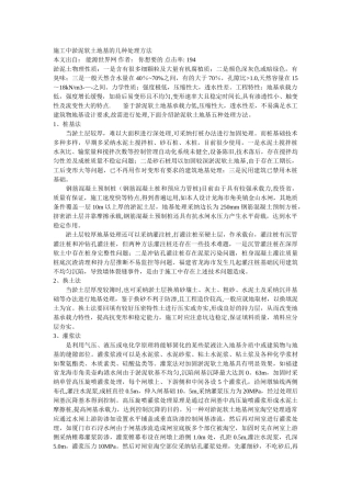 施工中淤泥软土地基的几种处理方法