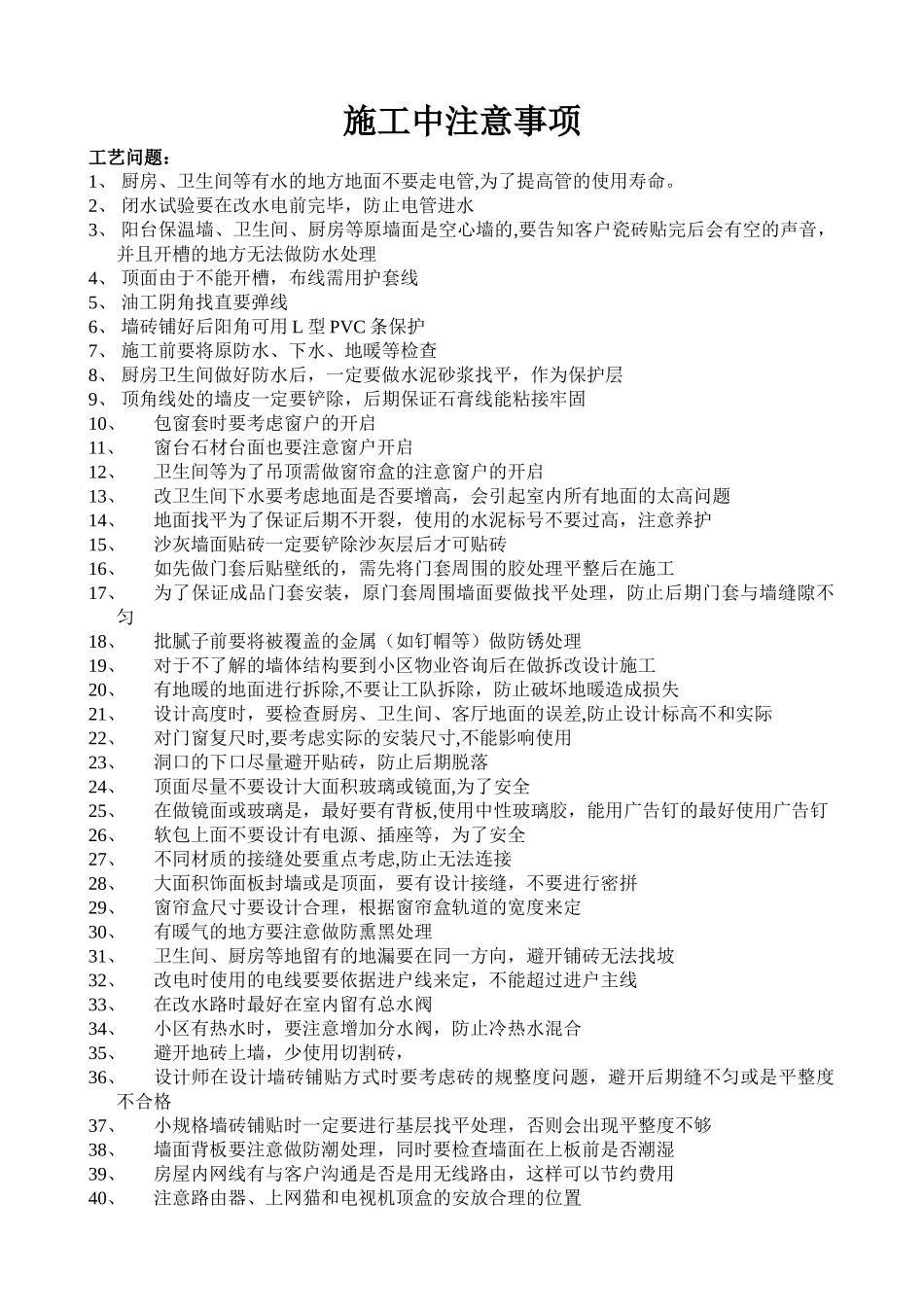 施工中注意事项_第1页