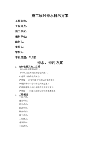 施工临时排水排污方案