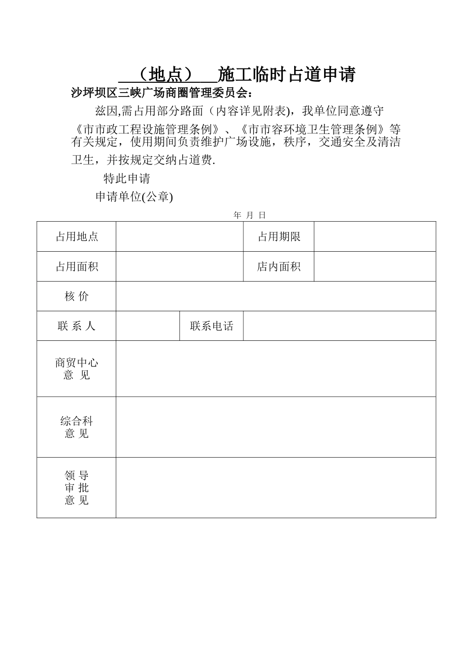 施工临时占道申请表_第1页