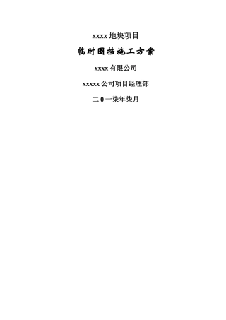 施工临时围挡施工方案