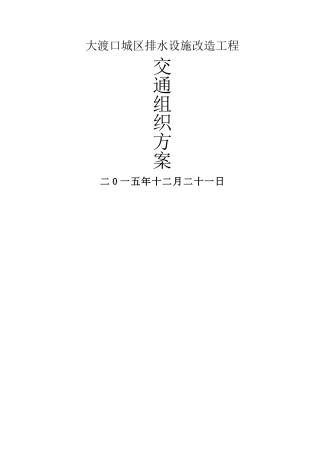施工临时占道方案