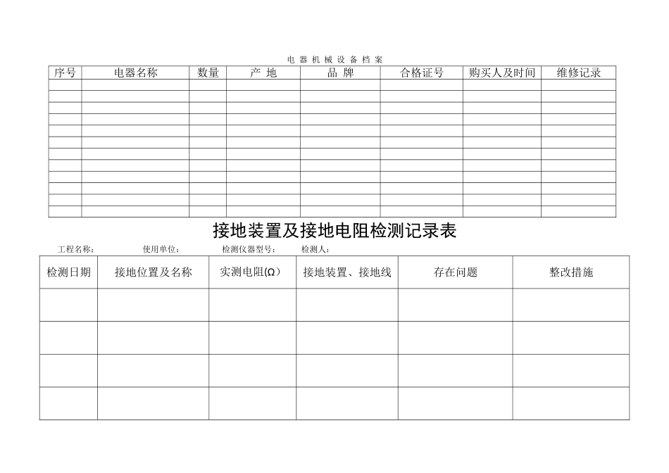 施工临时用电台账_第1页