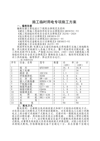 施工临时用电专项施工方案