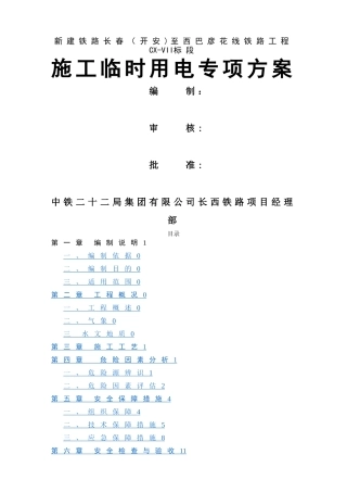 施工临时用电安全专项方案