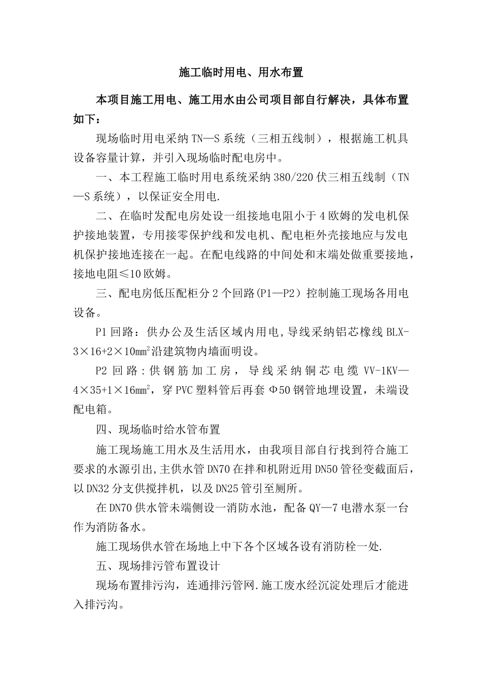 施工临时用电、用水布置_第1页