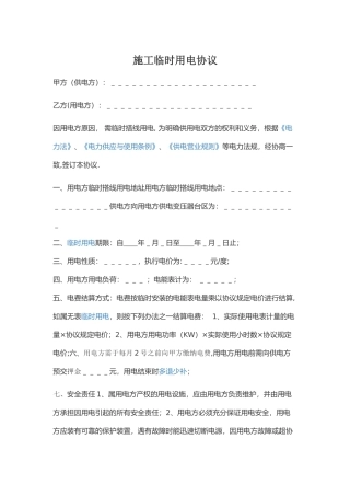 施工临时用电协议