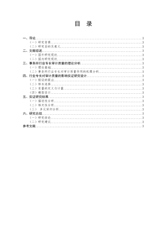 我国会计师事务所行业专长的影响因素研究