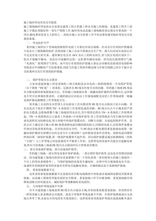 施工临时用电常见安全隐患