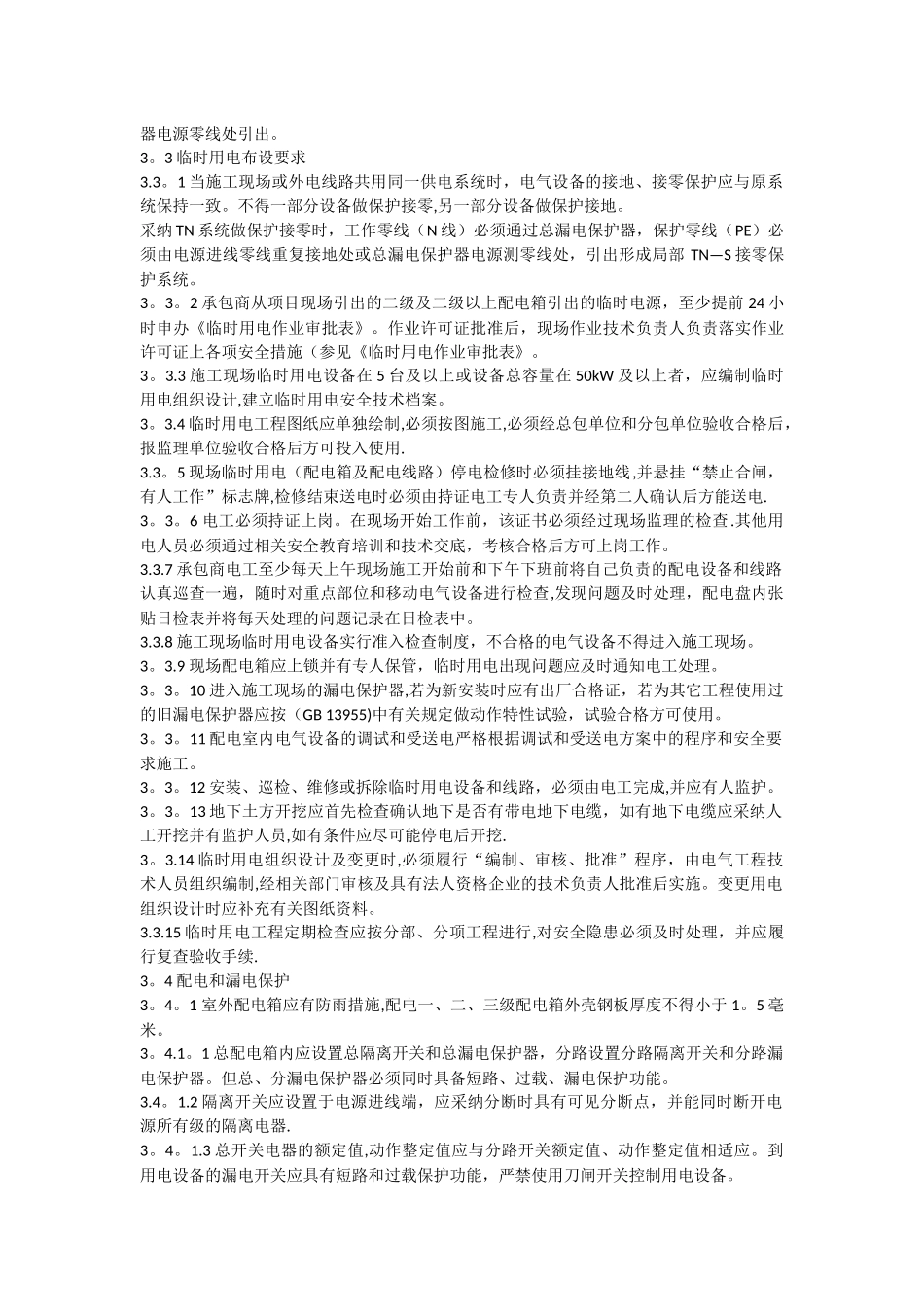 施工临时用电安全管理规定_第2页