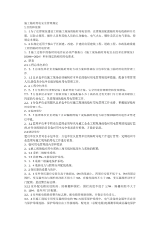 施工临时用电安全管理规定