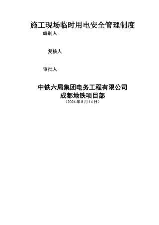 施工临时用电安全管理制度(1)