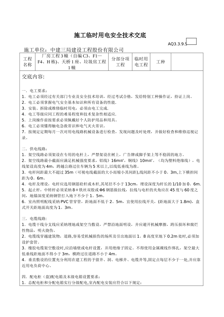 施工临时用电安全技术交底_第1页