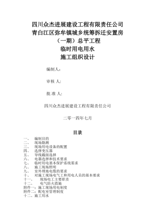 施工临时用电用水方案