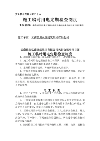 施工临时用电定期检查制度