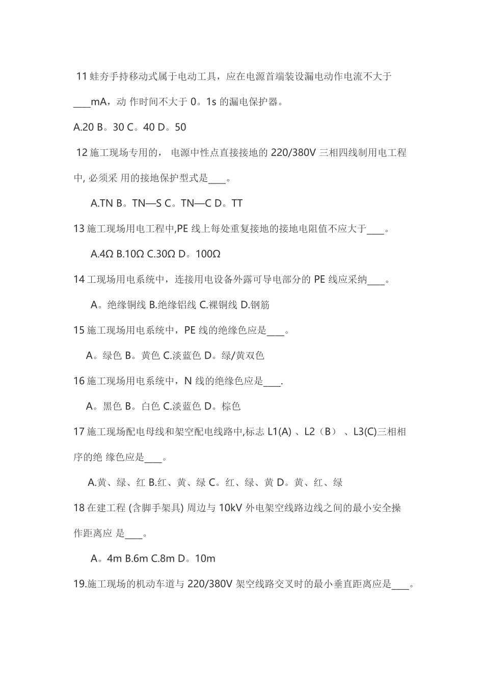 施工临时用电试题及答案_第2页