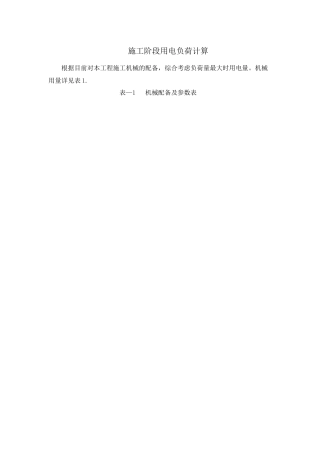 施工临时用电负荷计算