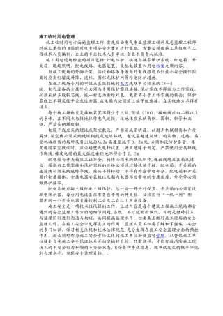 施工临时用电管理