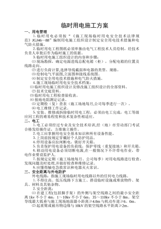 施工临时用电安全专项施工方案