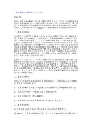 施工事故报告范文篇