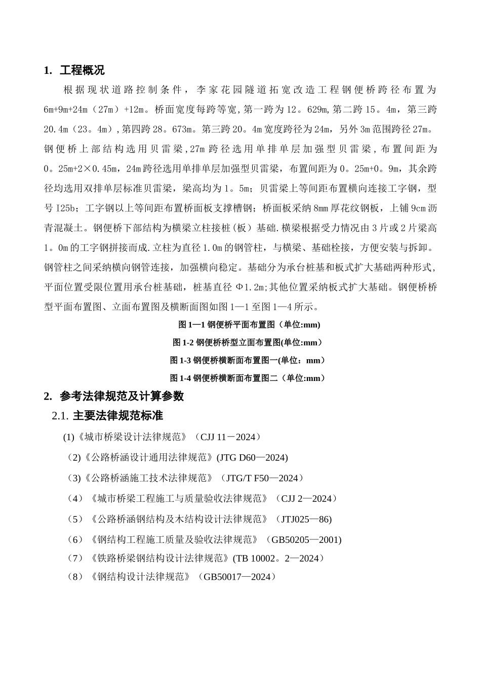 施工临时贝雷梁钢便桥计算书_第2页