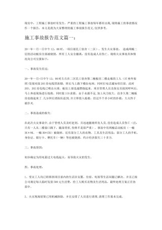 施工事故报告范文篇一