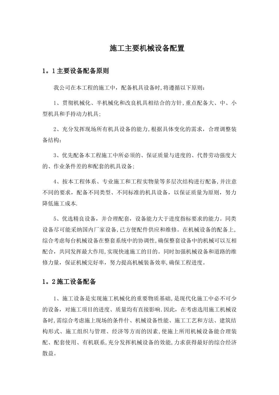 施工主要机械设备配置_第1页