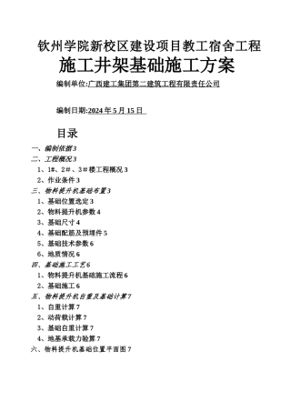 施工井架基础施工方案