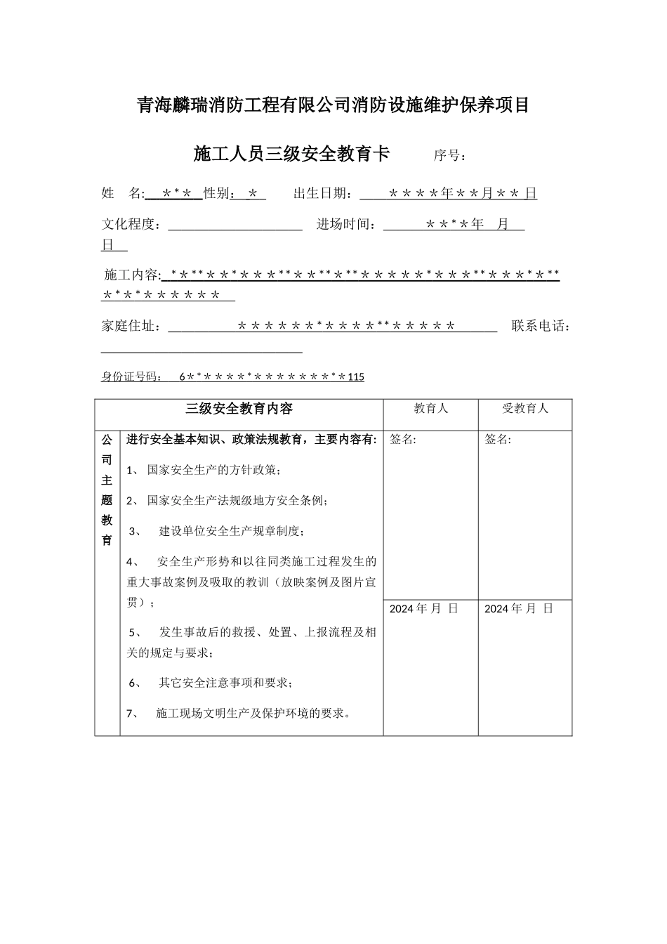 施工人员三级安全教育卡_第1页