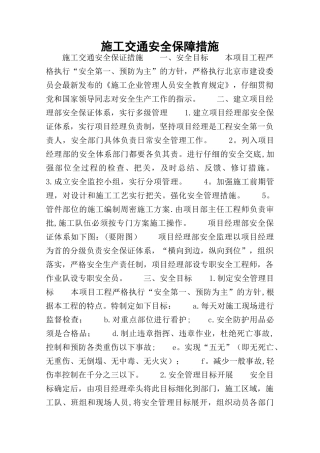 施工交通安全保障措施