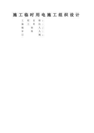 施工临时用电施工组织设计