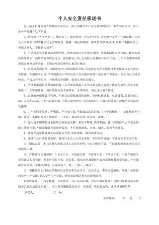 施工人员个人安全责任承诺书