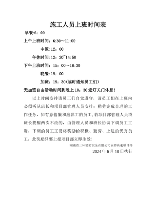 施工人员上班时间表
