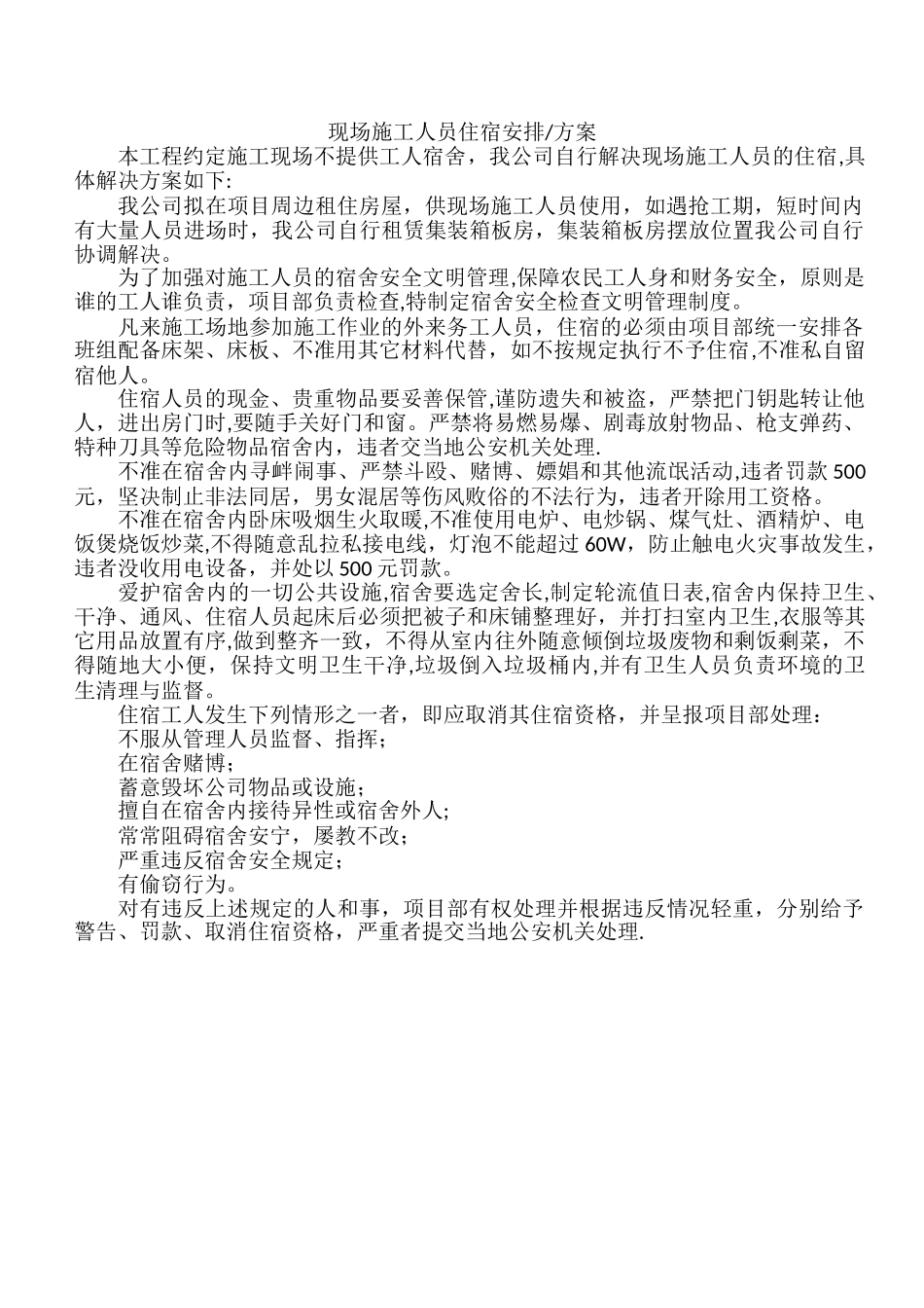 施工人员住宿安排_第1页