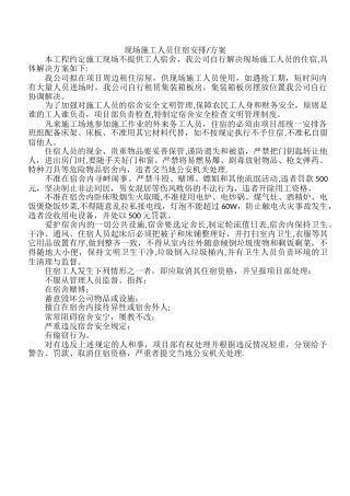 施工人员住宿安排