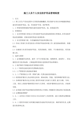 施工人员个人安全防护用品管理制度